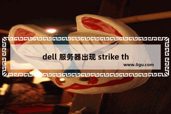 dell 服务器出现 strike the f1 key 的解决方法