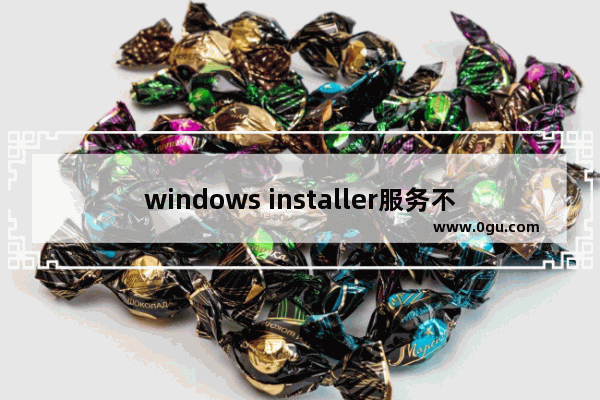 windows installer服务不能更新一个或多个受保护的windows文件错误的解决方法