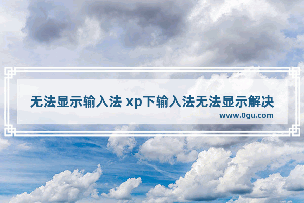 无法显示输入法 xp下输入法无法显示解决方法