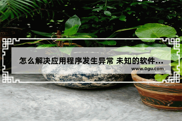 怎么解决应用程序发生异常 未知的软件异常  0xc0000409,位置为0x00409b14的问题