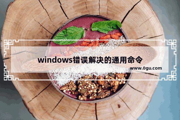 windows错误解决的通用命令