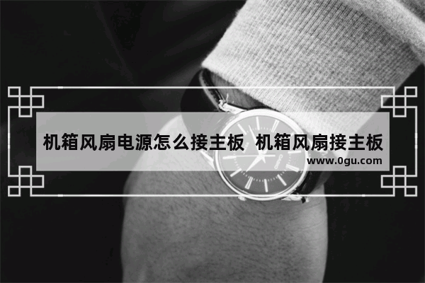 机箱风扇电源怎么接主板  机箱风扇接主板还是电源？