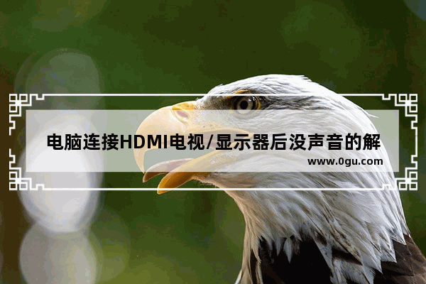 电脑连接HDMI电视/显示器后没声音的解决办法