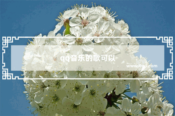 qq音乐的歌可以转到酷狗吗