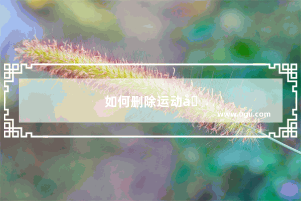如何删除运动健康数据