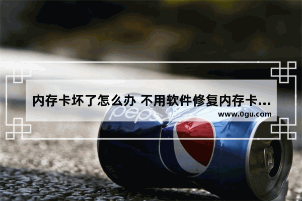 内存卡坏了怎么办 不用软件修复内存卡图文教学