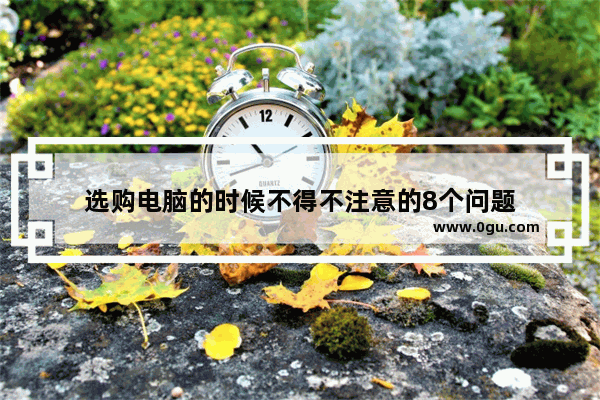 选购电脑的时候不得不注意的8个问题