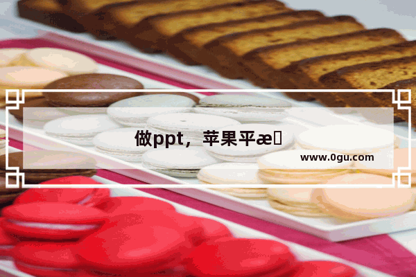 做ppt，苹果平板可以做ppt吗
