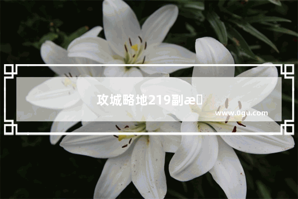 攻城略地219副本曹植怎么过