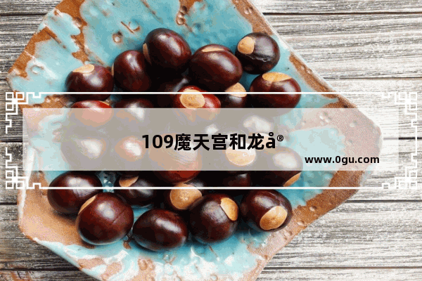 109魔天宫和龙宫哪个厉害