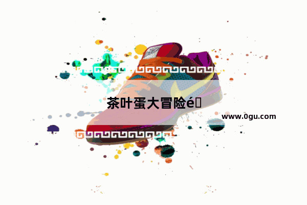 茶叶蛋大冒险镜中世界24关怎么过关