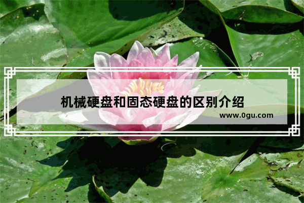 机械硬盘和固态硬盘的区别介绍