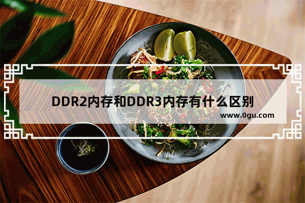 DDR2内存和DDR3内存有什么区别