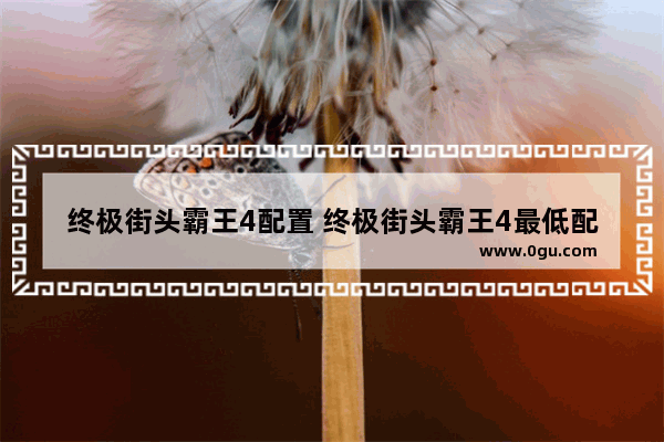 终极街头霸王4配置 终极街头霸王4最低配置及要求