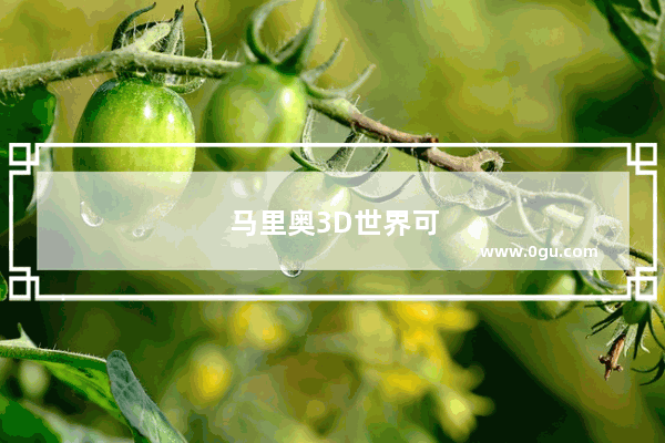 马里奥3D世界可爱花园