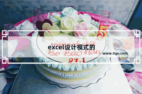 excel设计模式的选项按钮怎么修改