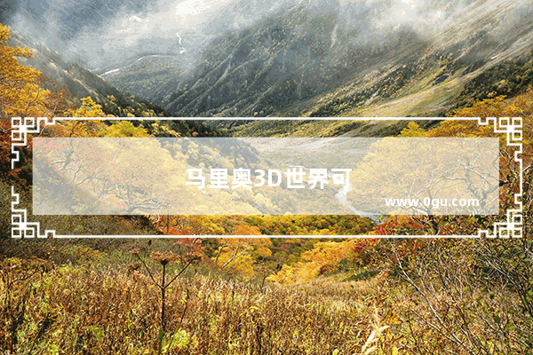 马里奥3D世界可爱花园