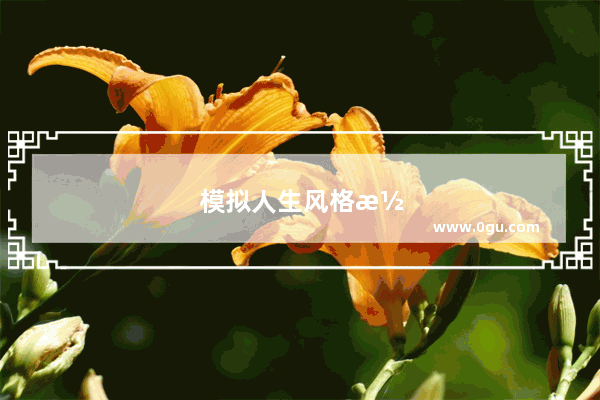 模拟人生风格潮流人士秘籍