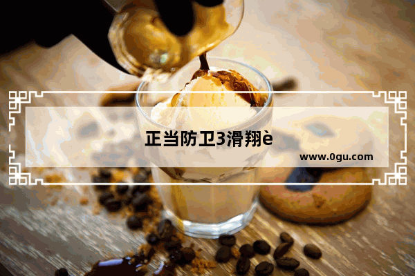 正当防卫3滑翔衣