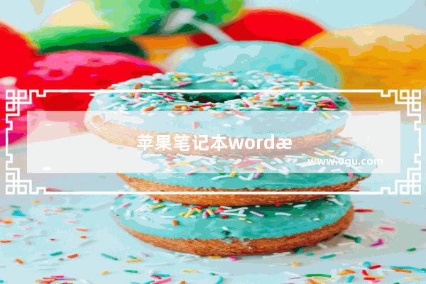 苹果笔记本word文档 苹果笔记本Word文档怎么保存
