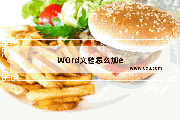 WOrd文档怎么加页：wpsword文档怎么加页