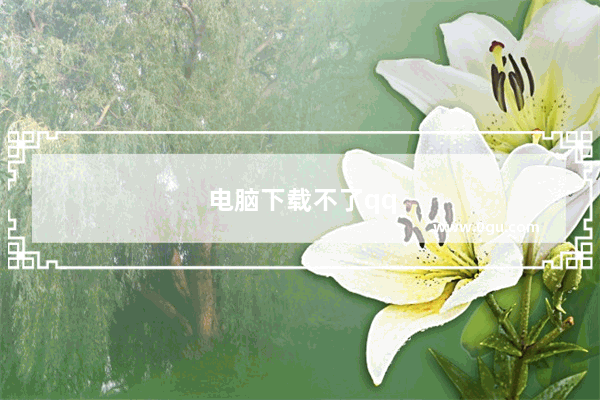 电脑下载不了qq炫舞
