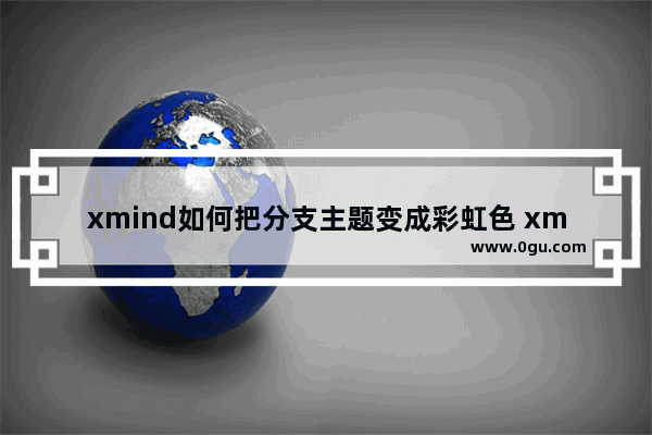 xmind如何把分支主题变成彩虹色 xmind把分支主题变成彩虹色的方法
