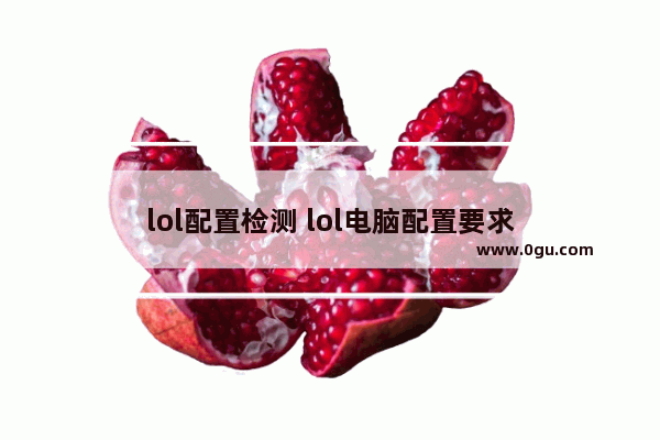 lol配置检测 lol电脑配置要求