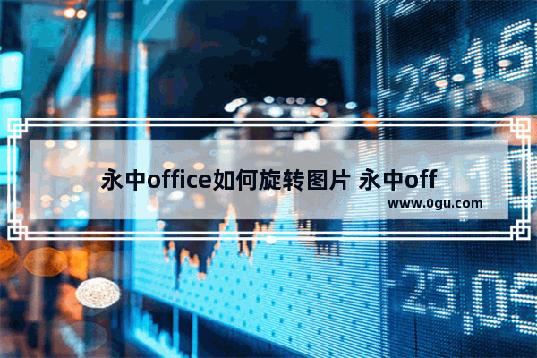 永中office如何旋转图片 永中office旋转ppt里面图片的方法