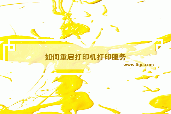 如何重启打印机打印服务