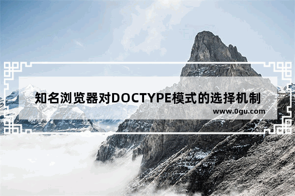 知名浏览器对DOCTYPE模式的选择机制