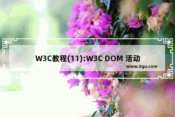 W3C教程(11):W3C DOM 活动