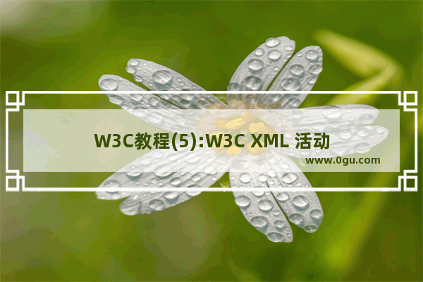 W3C教程(5):W3C XML 活动