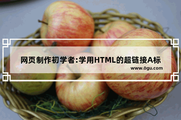 网页制作初学者:学用HTML的超链接A标记