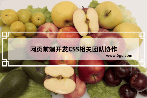 网页前端开发CSS相关团队协作