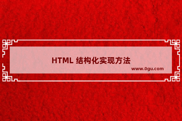 HTML 结构化实现方法