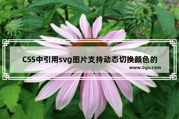 CSS中引用svg图片支持动态切换颜色的实现代码