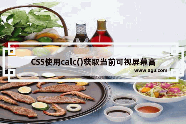 CSS使用calc()获取当前可视屏幕高度的实现