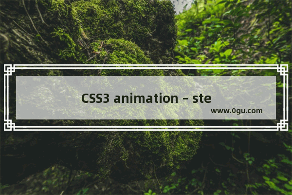 CSS3 animation – steps 函数详解