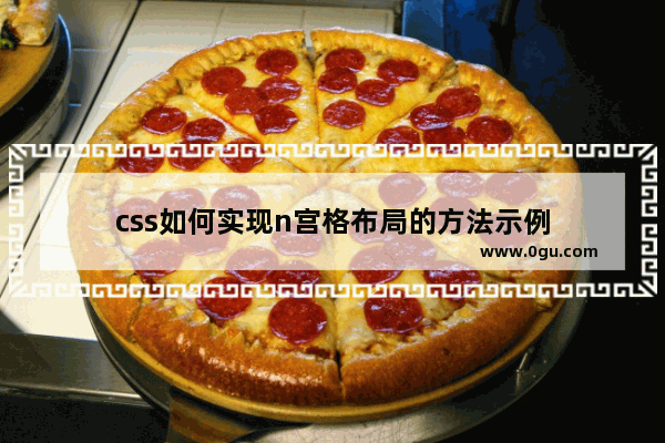 css如何实现n宫格布局的方法示例