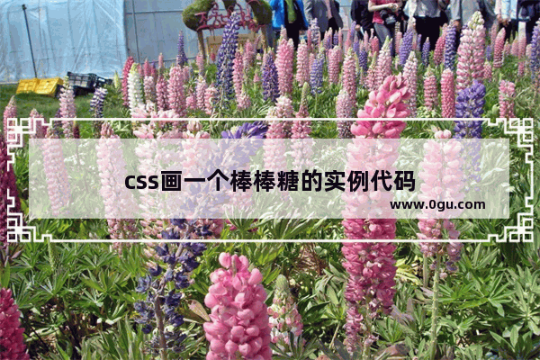 css画一个棒棒糖的实例代码