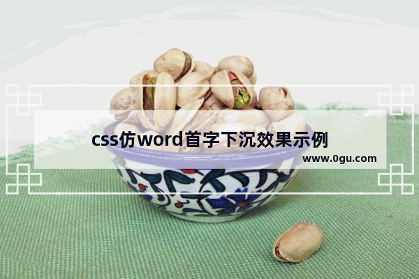 css仿word首字下沉效果示例
