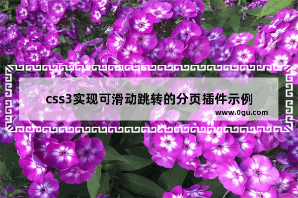 css3实现可滑动跳转的分页插件示例