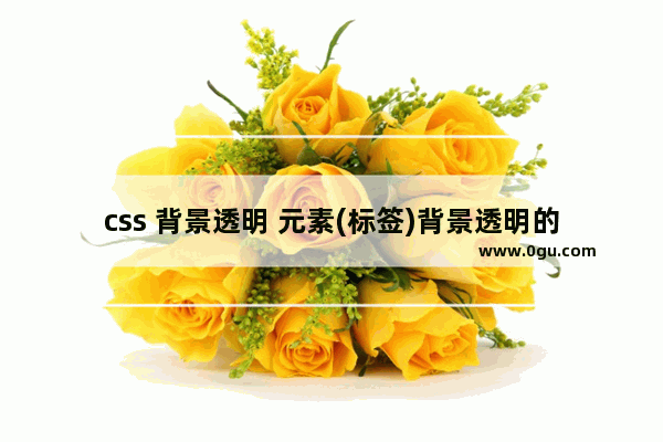 css 背景透明 元素(标签)背景透明的css设计