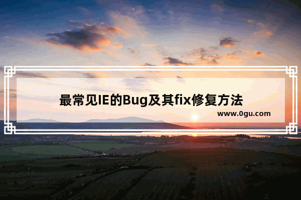 最常见IE的Bug及其fix修复方法