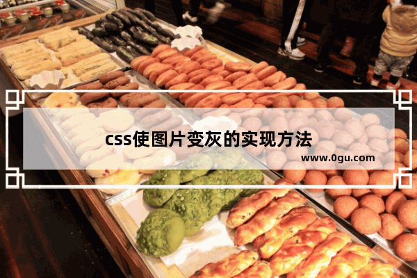 css使图片变灰的实现方法