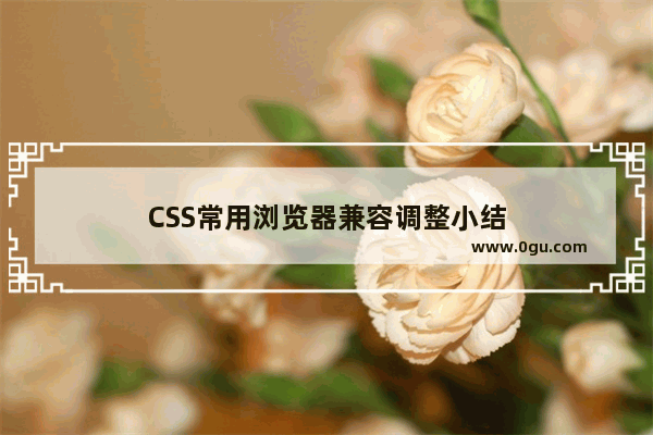 CSS常用浏览器兼容调整小结
