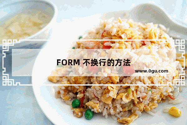 FORM 不换行的方法