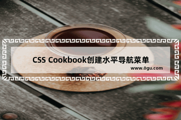 CSS Cookbook创建水平导航菜单
