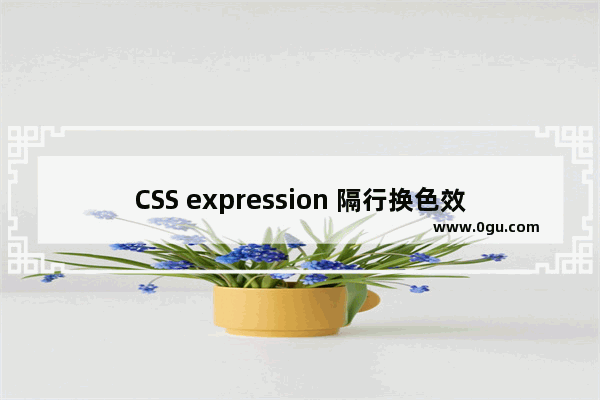 CSS expression 隔行换色效果